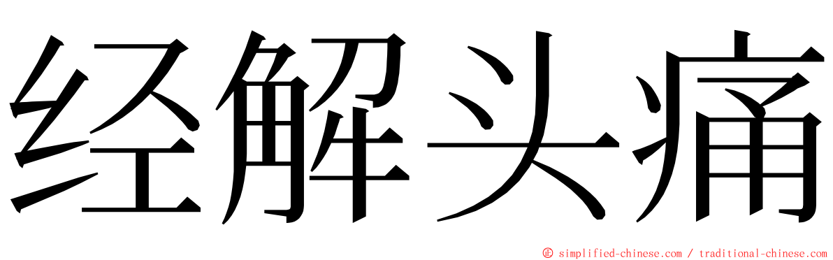 经解头痛 ming font