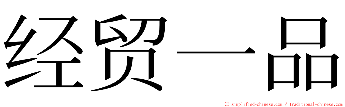 经贸一品 ming font