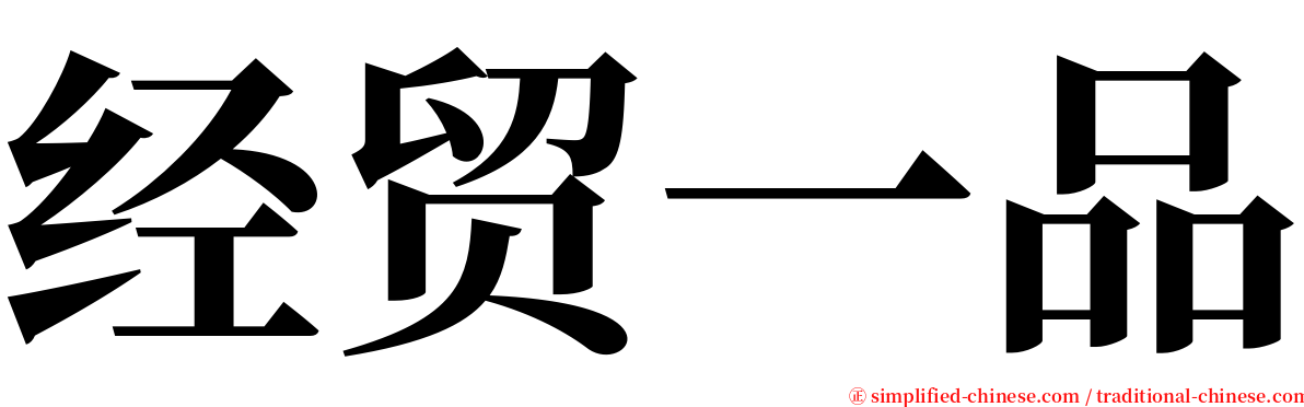 经贸一品 serif font