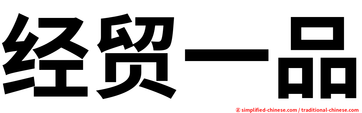 经贸一品