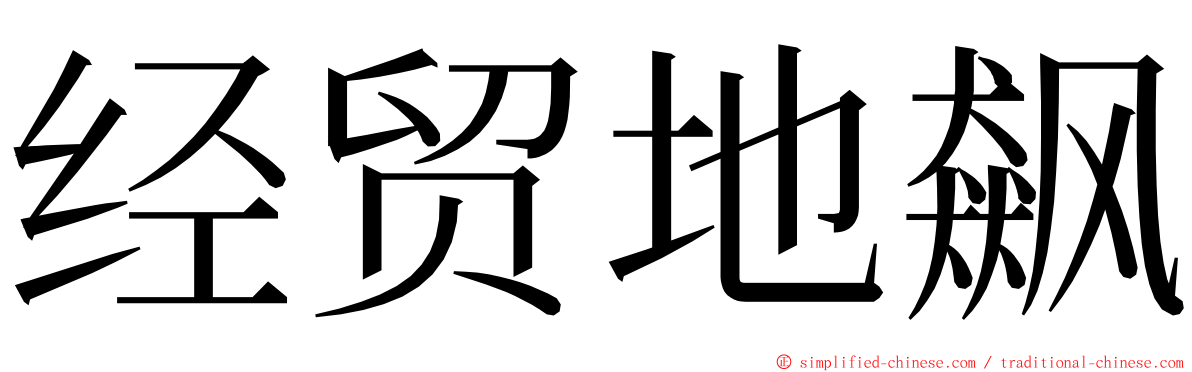 经贸地飙 ming font