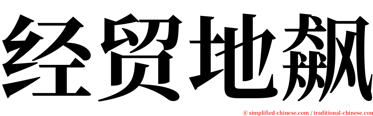 经贸地飙 serif font