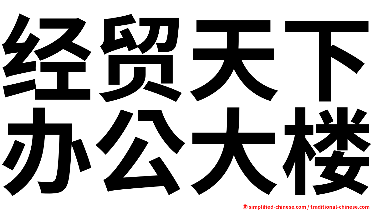 经贸天下办公大楼