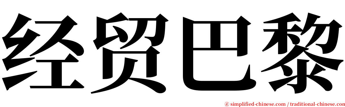 经贸巴黎 serif font