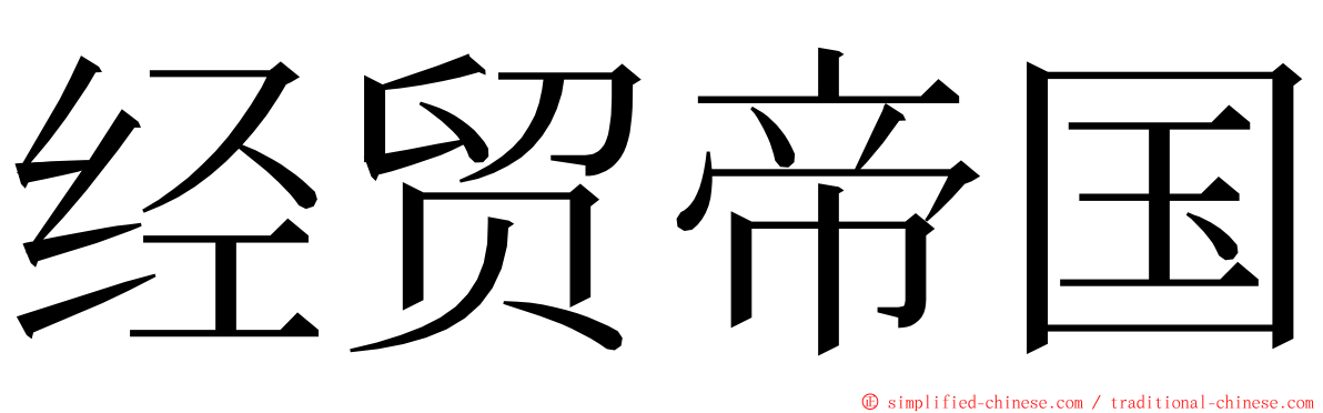 经贸帝国 ming font
