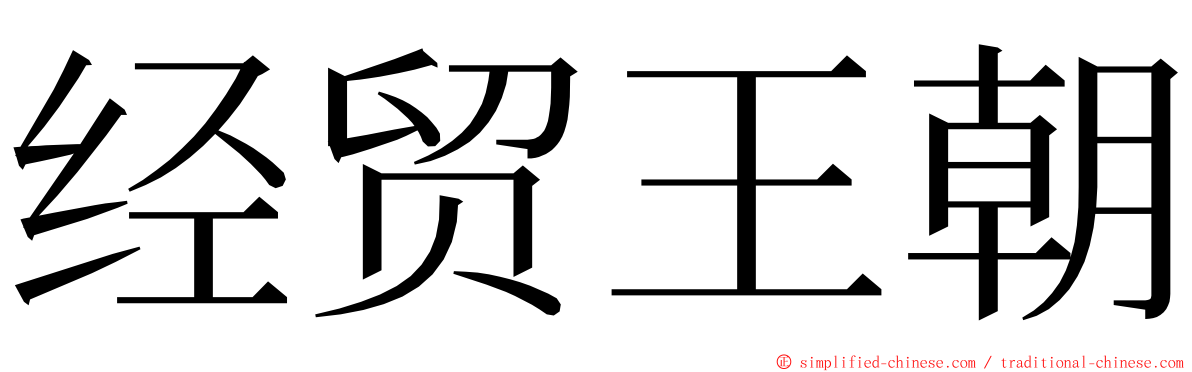 经贸王朝 ming font