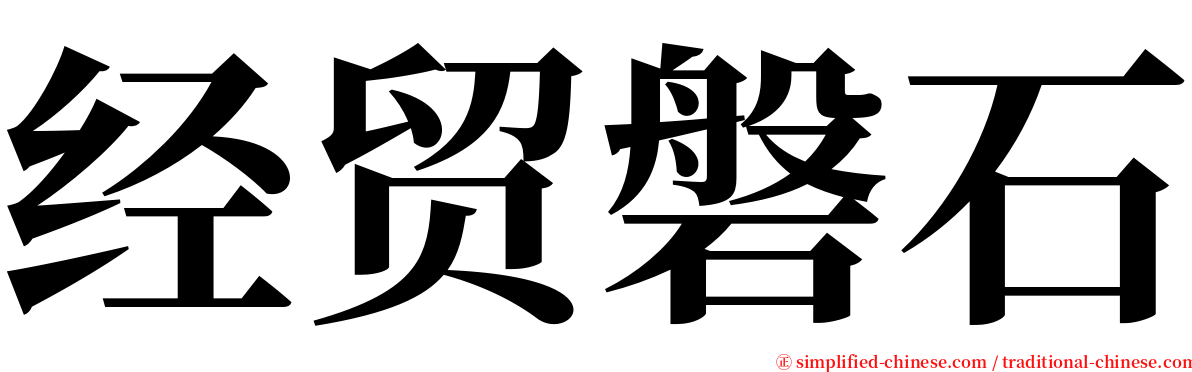 经贸磐石 serif font
