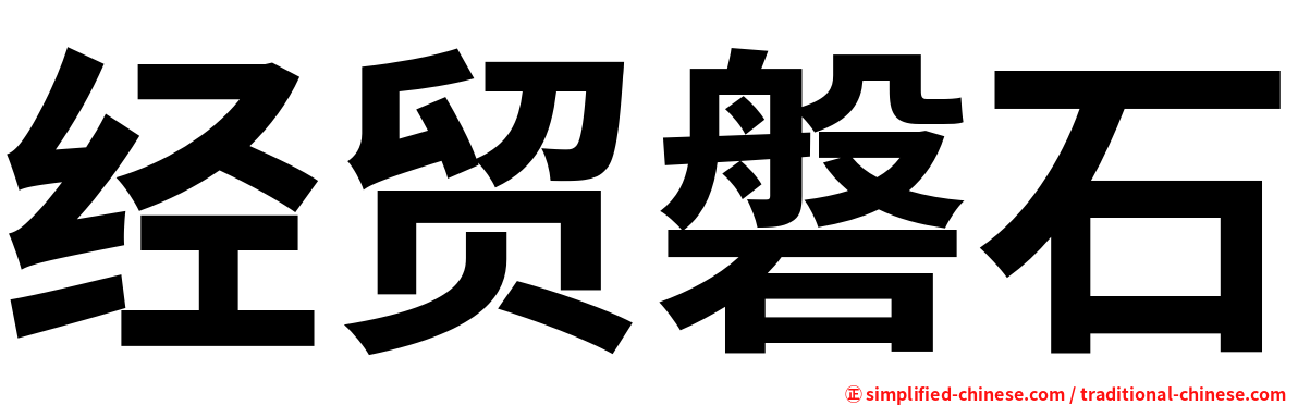 经贸磐石