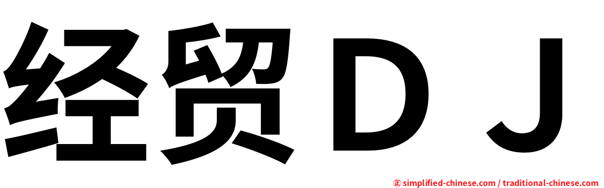 经贸ＤＪ