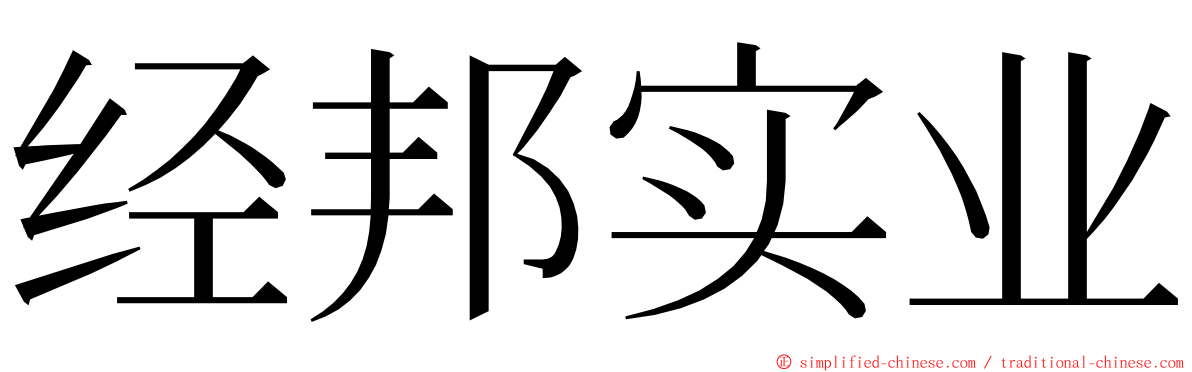 经邦实业 ming font