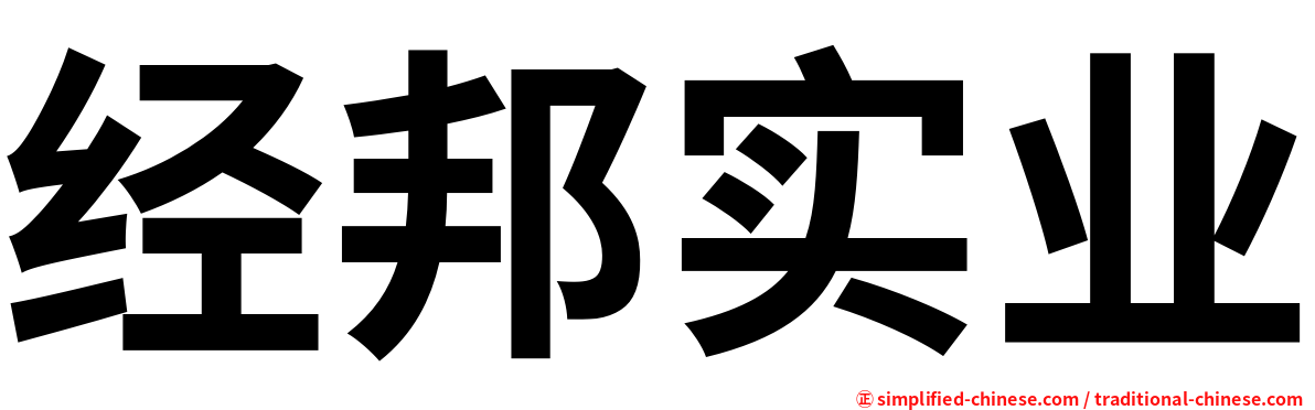 经邦实业