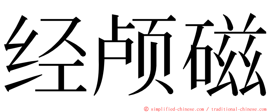 经颅磁 ming font