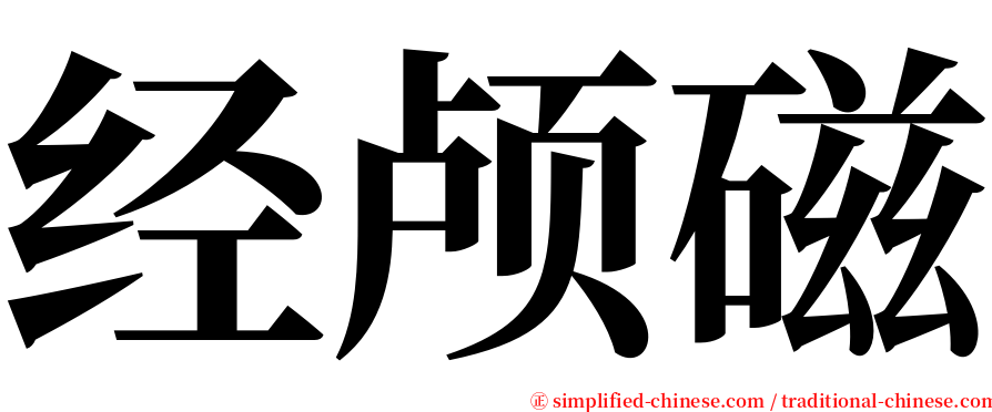 经颅磁 serif font