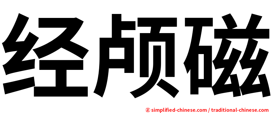 经颅磁