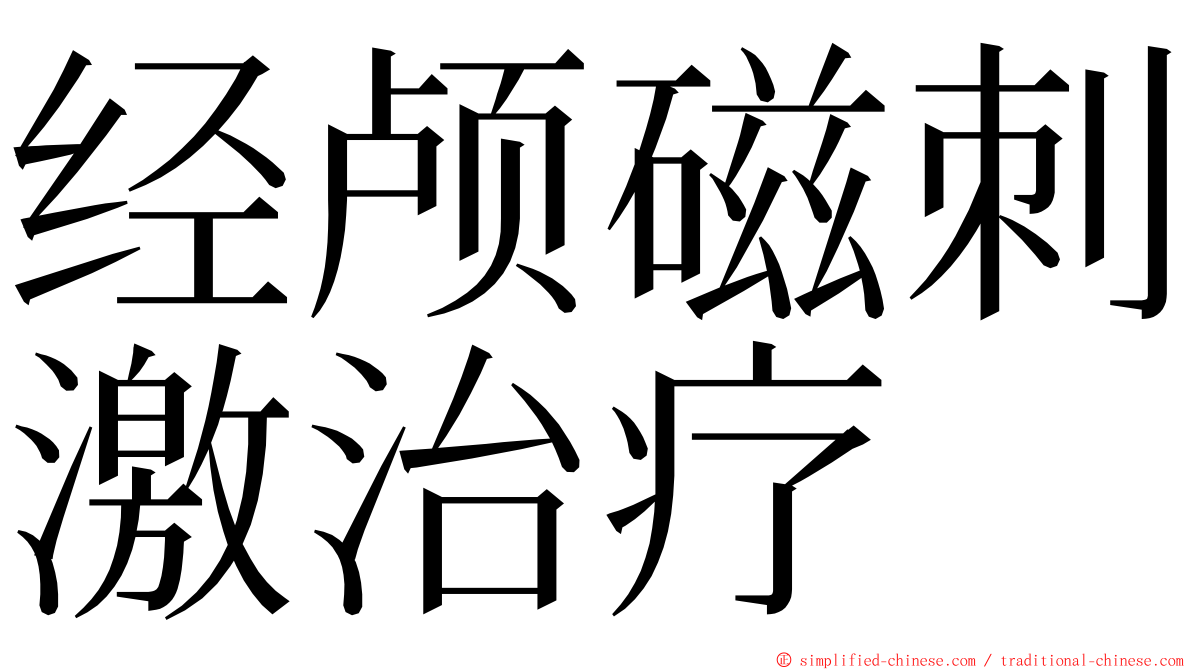 经颅磁刺激治疗 ming font
