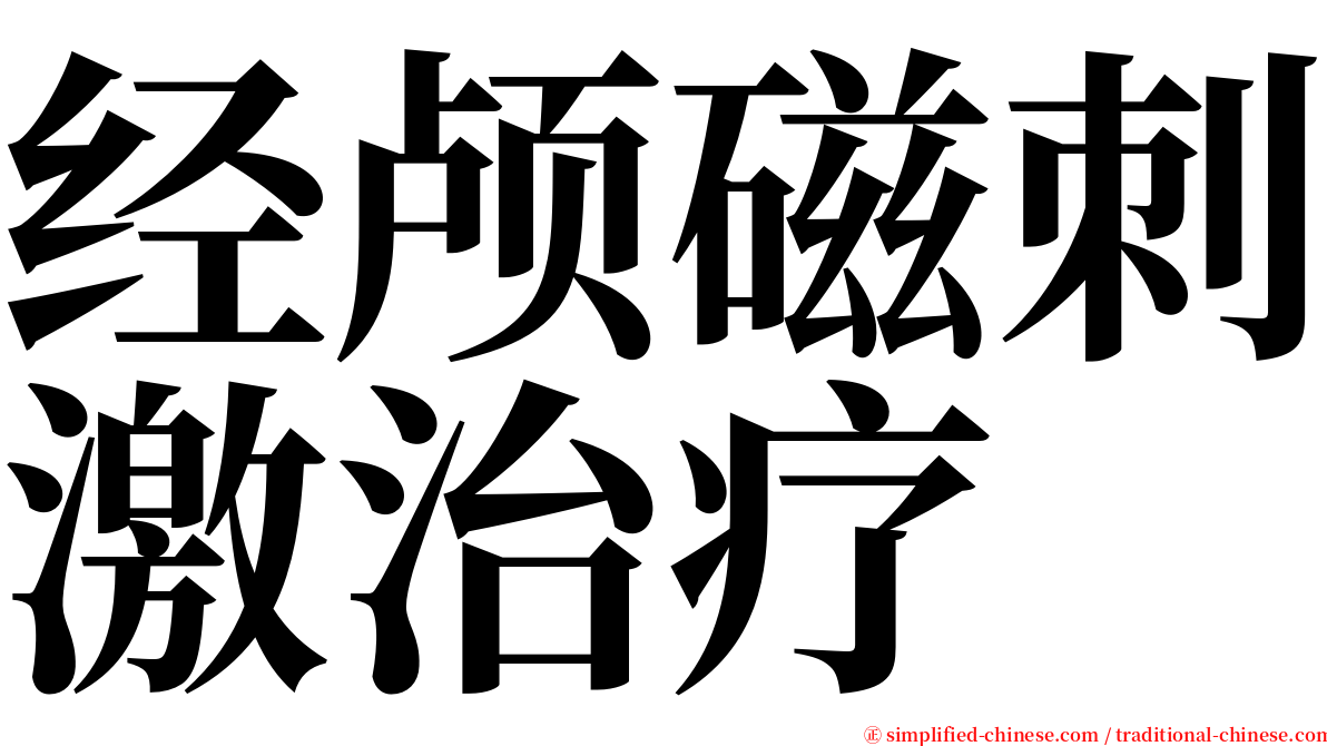 经颅磁刺激治疗 serif font