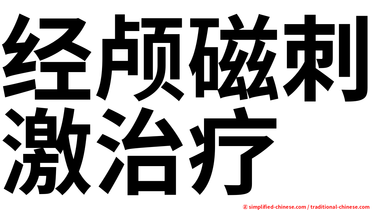 经颅磁刺激治疗