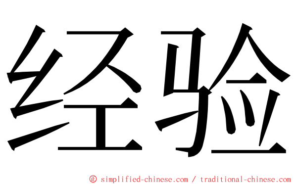 经验 ming font