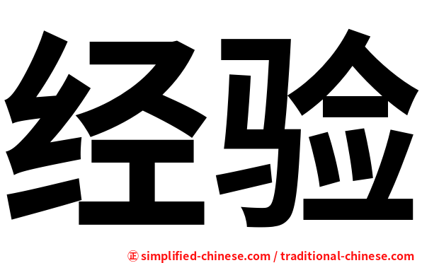 经验