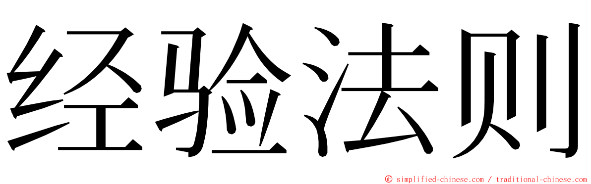 经验法则 ming font
