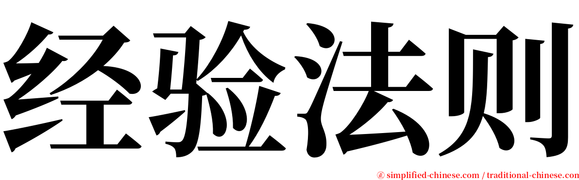 经验法则 serif font