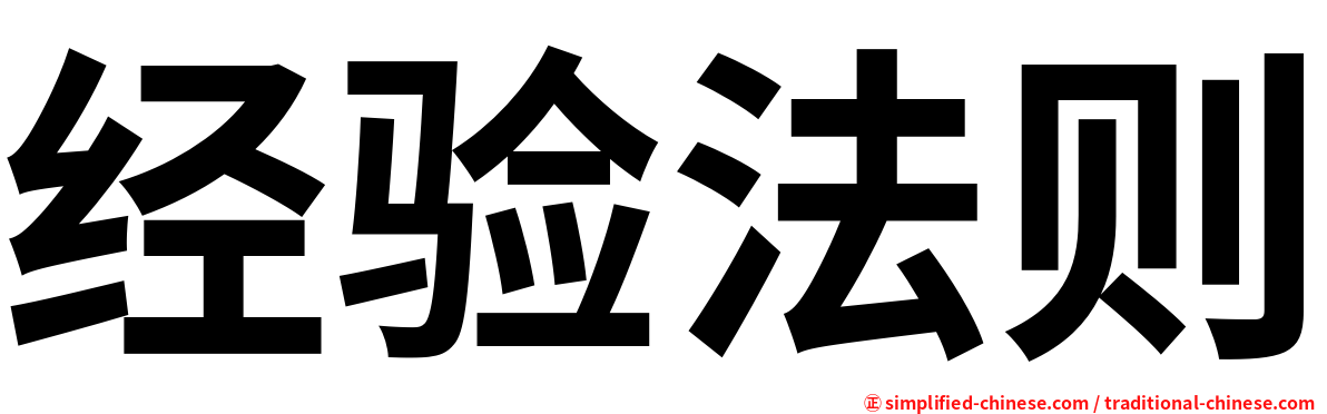 经验法则