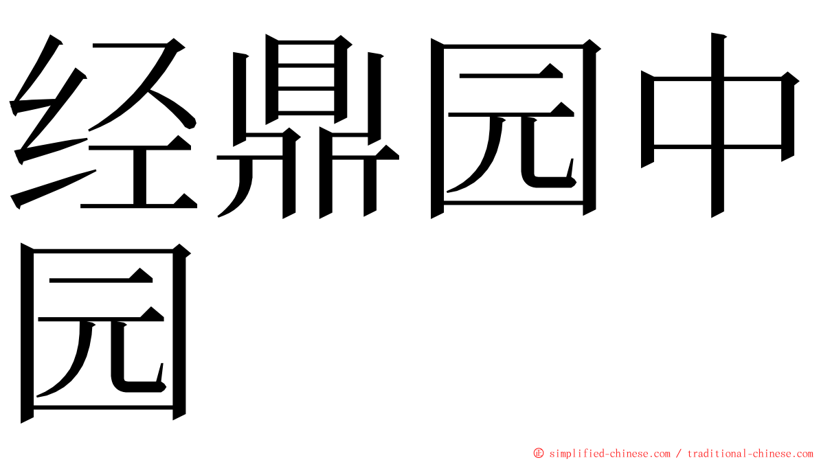 经鼎园中园 ming font