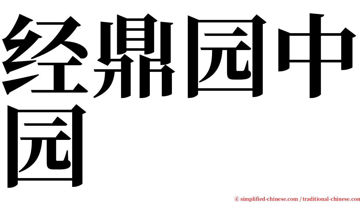 经鼎园中园 serif font
