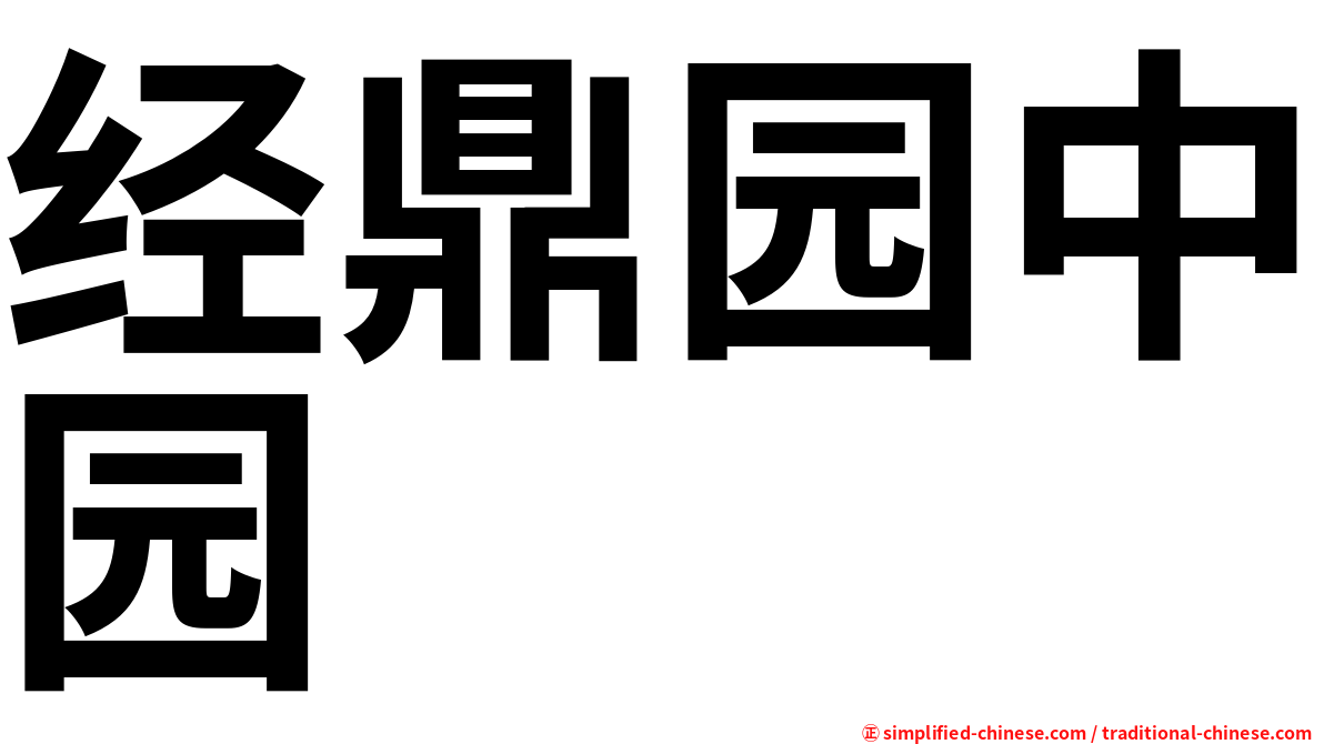 经鼎园中园