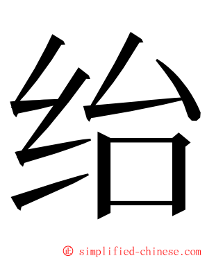 绐 ming font