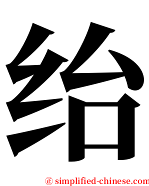 绐 serif font