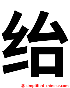 绐