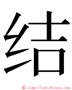 结 ming font