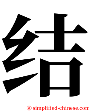 结 serif font