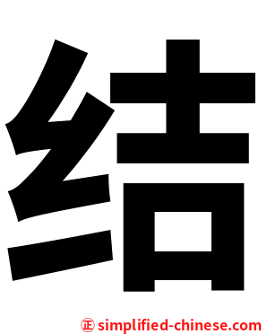 结