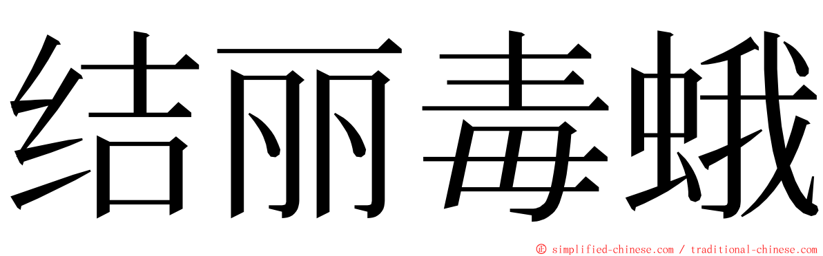 结丽毒蛾 ming font