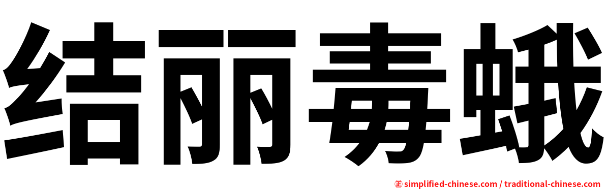 结丽毒蛾