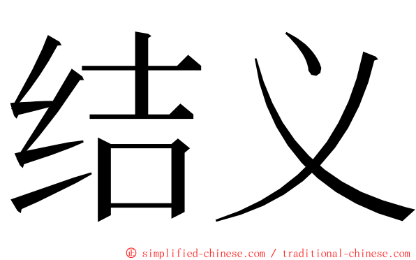 结义 ming font