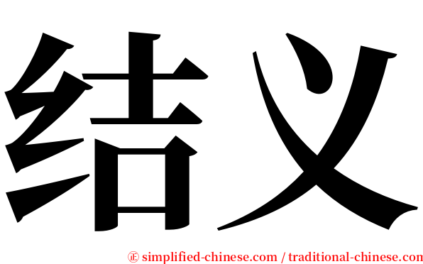 结义 serif font