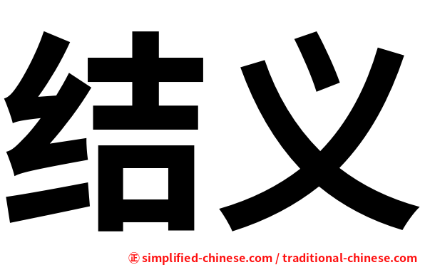 结义