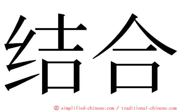 结合 ming font