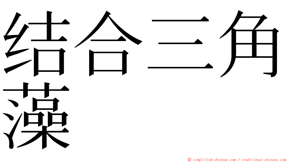 结合三角藻 ming font