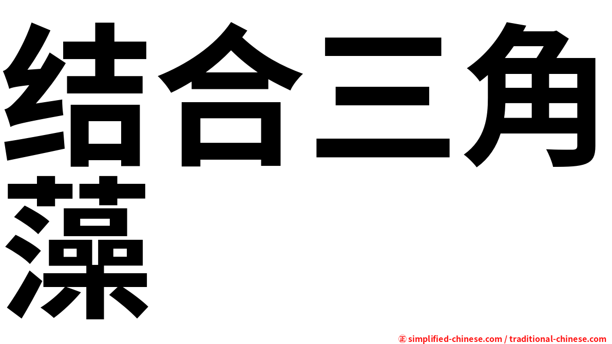 结合三角藻