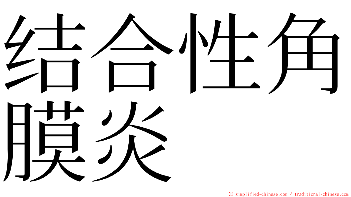 结合性角膜炎 ming font