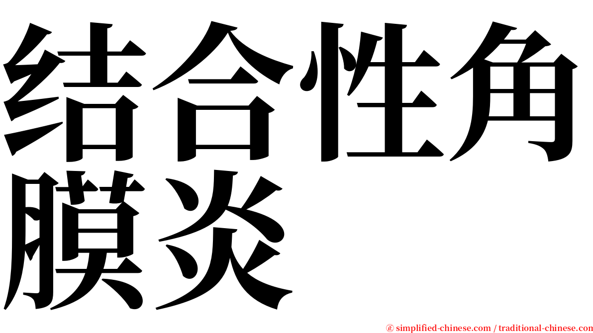 结合性角膜炎 serif font