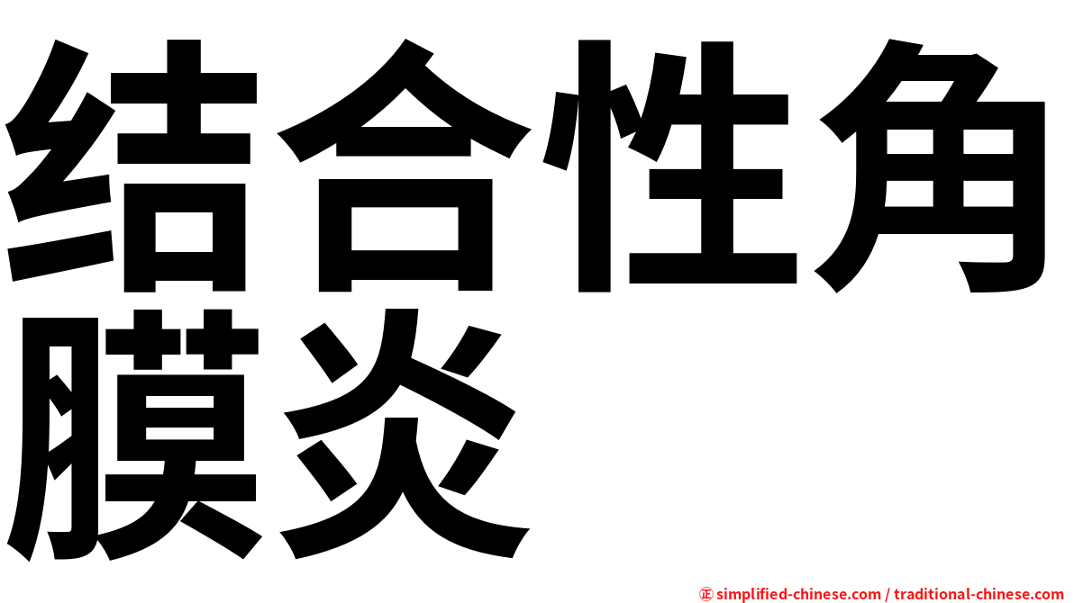 结合性角膜炎