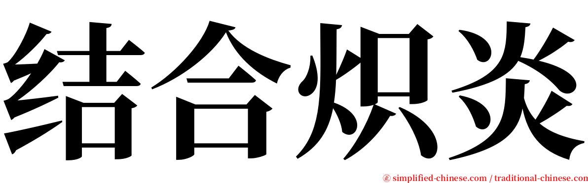 结合炽炎 serif font