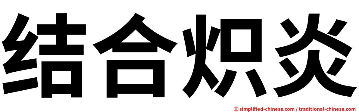 结合炽炎