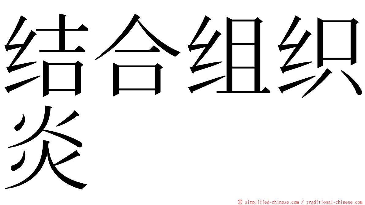 结合组织炎 ming font