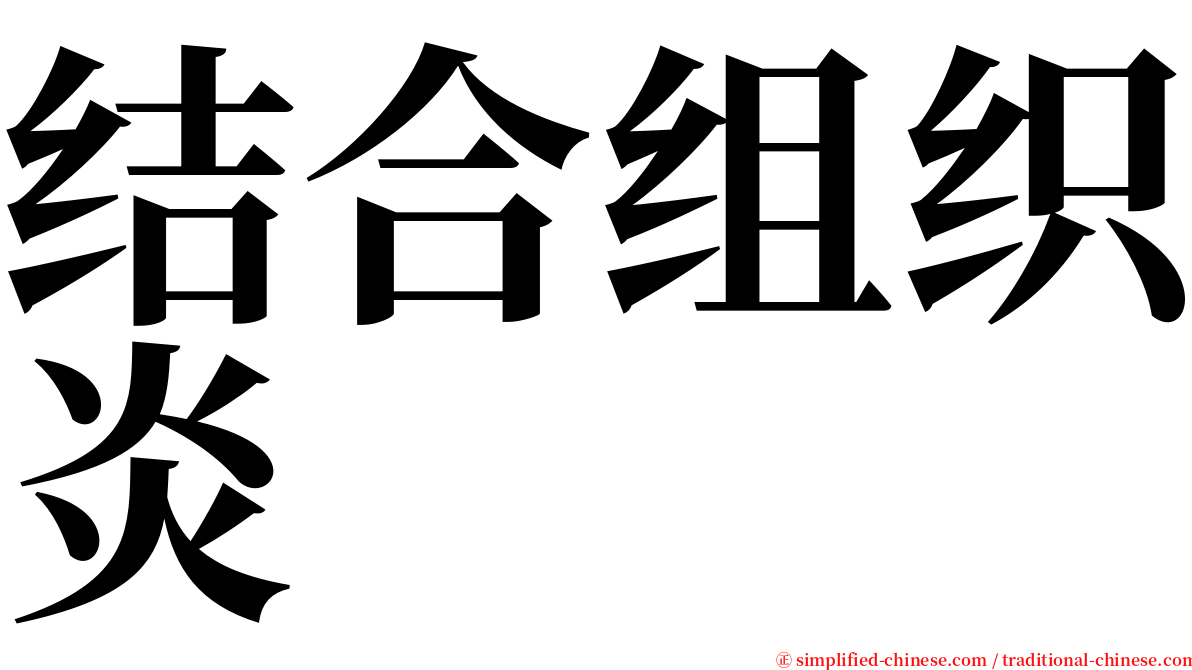 结合组织炎 serif font